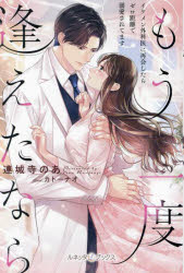 もう一度逢えたなら　イケメン外科医に再会したらゼロ距離で溺愛されてます