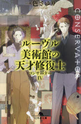 コンサバター　４