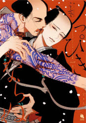 ノっぴきならぬ　第１巻