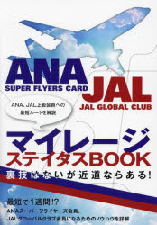 マイレージステイタスＢＯＯＫ　ＡＮＡ、ＪＡＬ上級会員への最短ルートを解説