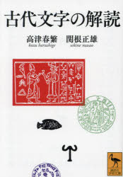 古代文字の解読