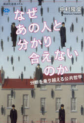 なぜあの人と分かり合えないのか　分断を乗り越える公共哲学