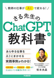 教師の仕事がＡＩで変わる！さる先生のＣｈａｔＧＰＴの教科書
