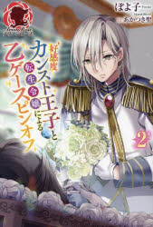好感度カンスト王子と転生令嬢による乙ゲースピンオフ　２