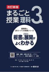 まるごと授業理科　板書と授業展開がよくわかる　３年