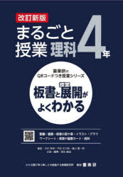 まるごと授業理科　板書と授業展開がよくわかる　４年