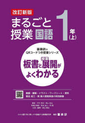 まるごと授業国語　板書と授業展開がよくわかる　１年上