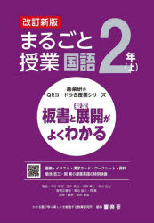 まるごと授業国語　板書と授業展開がよくわかる　２年上