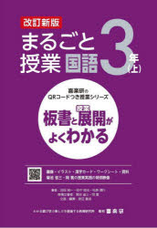 まるごと授業国語　板書と授業展開がよくわかる　３年上