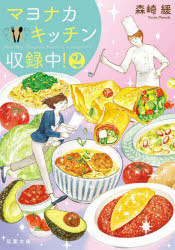 マヨナカキッチン収録中！　２