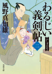 わるじい義剣帖　２