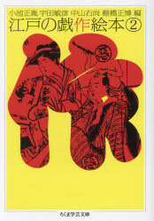 江戸の戯作絵本　２