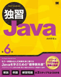 独習Ｊａｖａ