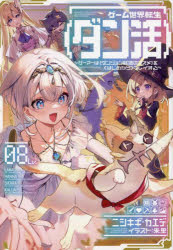 ゲーム世界転生〈ダン活〉　ゲーマーは〈ダンジョン就活のススメ〉を〈はじめから〉プレイする　Ｌｖ．０８