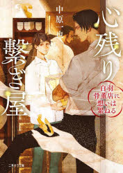 心残り繋ぎ屋　白羽骨董店に想いは累ねる