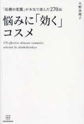 悩みに「効く」コスメ　「皮膚の変態」が本気で選んだ２７０品