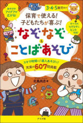 保育で使える！子どもたちが喜ぶ！なぞなぞ＆ことばあそび　３・４・５歳児向け