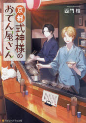 京都式神様のおでん屋さん