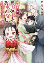 神さまお宿、あやかしたちとおもてなし　２