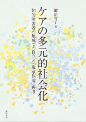 ケアの多元的社会化　知的障害者の地域での自立と「脱家族論」再考