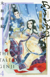 あさきゆめみし　源氏物語　４