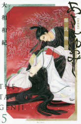 あさきゆめみし　源氏物語　５