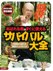 ぜったいに生き残れ！あばれる君のすぐに使えるサバイバル大全　災害時にも使える特別マニュアルつき