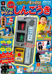 ホンモノそっくり！光る！リアルサウンドしんごうき　のりものリアルＢＯＯＫ