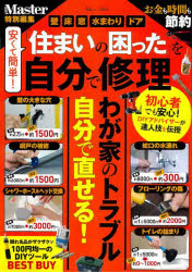 安くて簡単！「住まいの困った」を自分で修理　完全保存版　おうちトラブルのあれこれ業者に頼まず自分でできる！