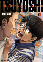 ＴＳＵＹＯＳＨＩ　誰も勝てない、アイツには　２１