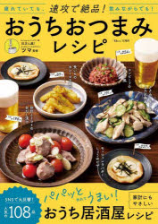 速攻で絶品！おうちおつまみレシピ