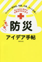 もしものときから日常のそなえまで一家に一冊！防災アイデア手帖　ウィルスなど感染症、地震、台風、ネット犯罪…