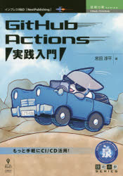 ＧｉｔＨｕｂ　Ａｃｔｉｏｎｓ実践入門　もっと手軽にＣＩ／ＣＤ活用！