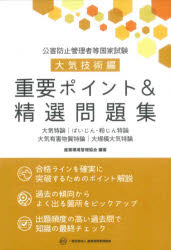 公害防止管理者等国家試験大気技術編重要ポイント＆精選問題集　大気特論｜ばいじん・粉じん特論　大気有害物質特論｜大規模大気特論