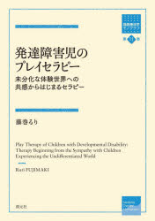 発達障害児のプレイセラピー　未分化な体験世界への共感からはじまるセラピー