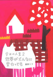 今日の人生　２