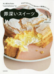 大人気ＹｏｕＴｕｂｅｒ“ｃｏｏｋ　ｋａｆｅｍａｒｕ”の罪深いスイーツ　だれでもかんたんに作れちゃう秘密のレシピ
