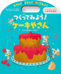 つくってみよう！ケーキやさん　あそんで★まなんで★やってみよう　ひっぱったりめくったりできるしかけえほん