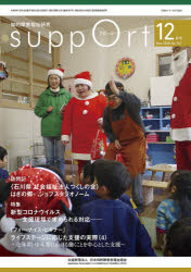 さぽーと　知的障害福祉研究　２０２０．１２