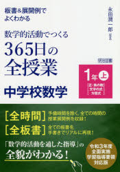 板書＆展開例でよくわかる数学的活動でつくる３６５日の全授業中学校数学　１年上