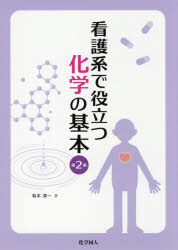 看護系で役立つ化学の基本