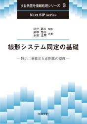 線形システム同定の基礎　最小二乗推定と正則化の原理