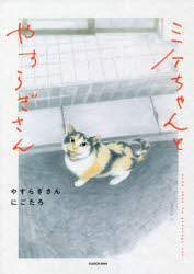 ミケちゃんとやすらぎさん