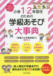 小学１・２年担任のための学級あそび大事典　１年間まるっとおまかせ！