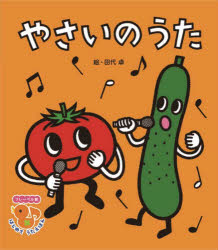 やさいのうた　新装版