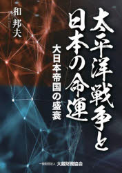 太平洋戦争と日本の命運　大日本帝国の盛衰