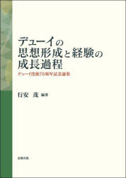 デューイの思想形成と経験の成長過程　デューイ没後７０周年記念論集