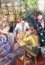 丸の内で就職したら、幽霊物件担当でした。　１２