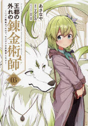 王都の外れの錬金術師　ハズレ職業だったので、のんびりお店経営します　０３