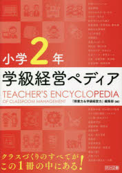 学級経営ペディア　小学２年